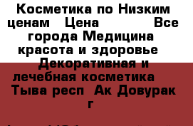 Косметика по Низким ценам › Цена ­ 1 250 - Все города Медицина, красота и здоровье » Декоративная и лечебная косметика   . Тыва респ.,Ак-Довурак г.